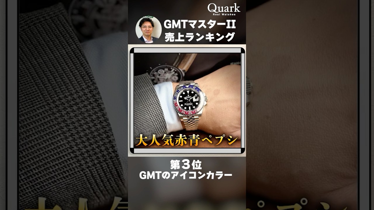Rolex] What is the Most Popular GMT-Master Combination!? Actual 