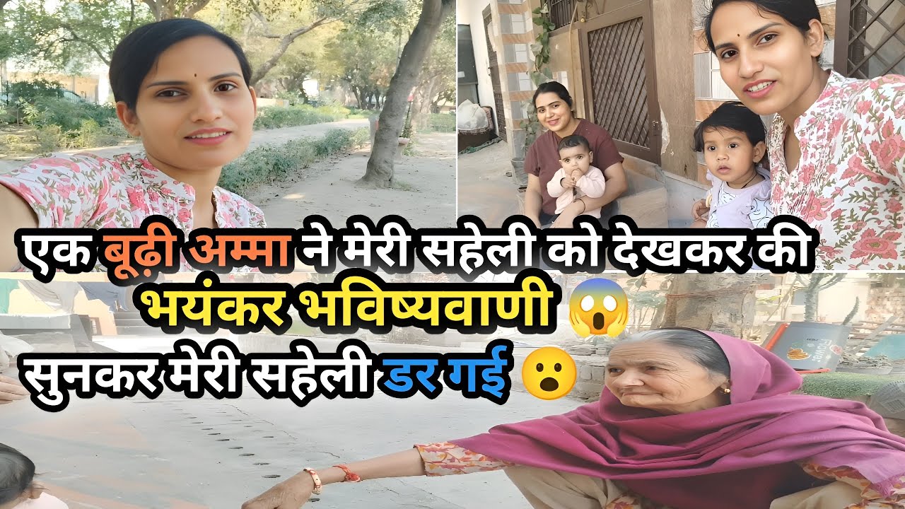 Vlog #51 एक बूढ़ी अम्मा ने मेरी सहेली को देखकर की भयंकर भविष्यवाणी😱, सुनकर मेरी सहेली डर गई😮 #vlogs 
