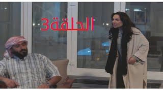 مسلسل من شارع الهرم إلى الحلقة الثالثة/3