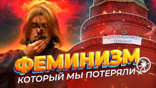 Забытые победы феминизма