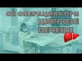 Об операциях при циррозе печени