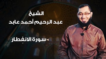 سورة الانفِطار بصوت الشيخ: عبدالرحيم أحمد عابد ، حفظه الله.