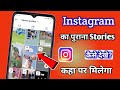 Instagram ka purana stories kaise dekhe | Instagram account ka pehle wala story kaha se dekhe