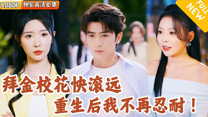 [Multi SUB] ｜全集｜前世被校花妻子与小白脸害死，重生回到大学他直接放弃追求拜金校花，没想到她却后悔了？#爽文 #MiniDrama#精彩大陆短剧 #下山追短剧