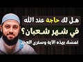 إن كنت تريد من الله شيئاً في شهر شعبان | تمسّك بهذه الآية فقط وسترى العجب | د. أحمد العربي
