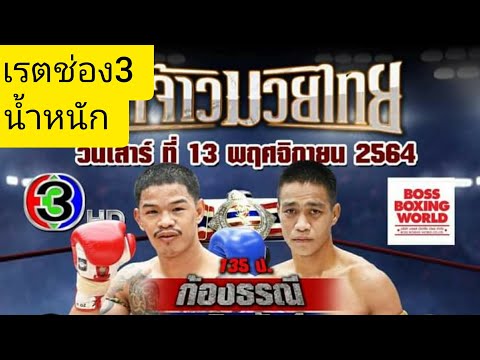 น้ำหนัก เรต ช่อง3ศึกจ้าวมวยไทยเสาร์ที่13พฤศจิกายน2564