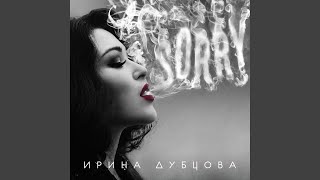 Ты и я - Ирина Дубцова
