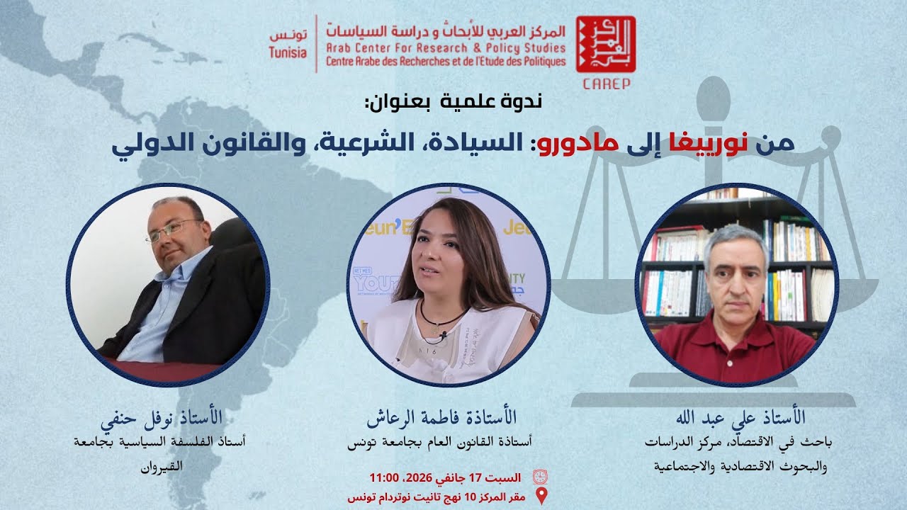 ندوة علمية : من نوريغا إلى مادورو:السيادة،الشرعية،والقانون الدولي