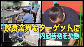 食糧不足？中共が飲食業界で内部告発を奨励【禁聞】