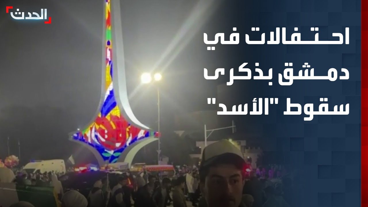 مراسل الحدث: احتفالات في ساحة الأمويين بدمشق بذكرى سقوط 