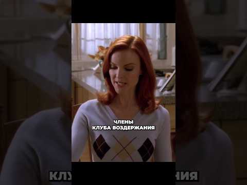 Член клуба воздержания😄Реакция Габи #отчаянныедомохозяйки #сериалы #фильмы #кино
