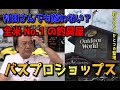 【村田基】潮来釣り具センターも敵わない？？？全米No.1超巨大釣具屋バスプロショップスとは？【切り抜き動画】
