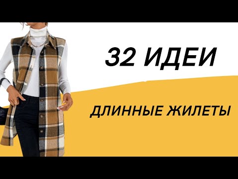 DIY ✂ Длинные жилеты/ 32 идеи/ Женские жилеты