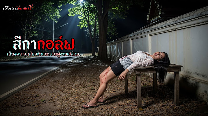 สีกากอล์ฟ | วังวนไดอารี่