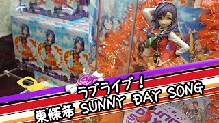 本気のアームで(Hi! Let's go!) ペラ輪をつかむ(Hi! Go go!) きっと出来るよ君なら【UFOキャッチャー｜ラブライブ！｜東條希｜SUNNY DAY SONG｜フィギュア】