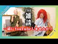 マダムCOCOさんと雑談！