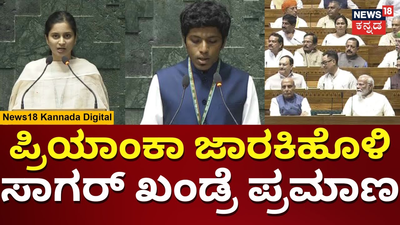 Sagar Khandre, Priyanka Jarkiholi Takes Oath As MP | ಸಂಸದರಾಗಿ ಯುವ ನಾಯಕರಿಂದ ಪ್ರಮಾಣವಚನ | N18V
