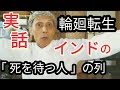 輪廻転生を信じる、インドの聖地バラナシの旅、飯田史彦さん「生きがいの創造」との出会い