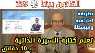 السيرة الذاتية الاحترافية Lebenslauf دورة كاملة بعشر دقائق بطريقة مبسطة. القانون بيننا الحلقة 239 CV