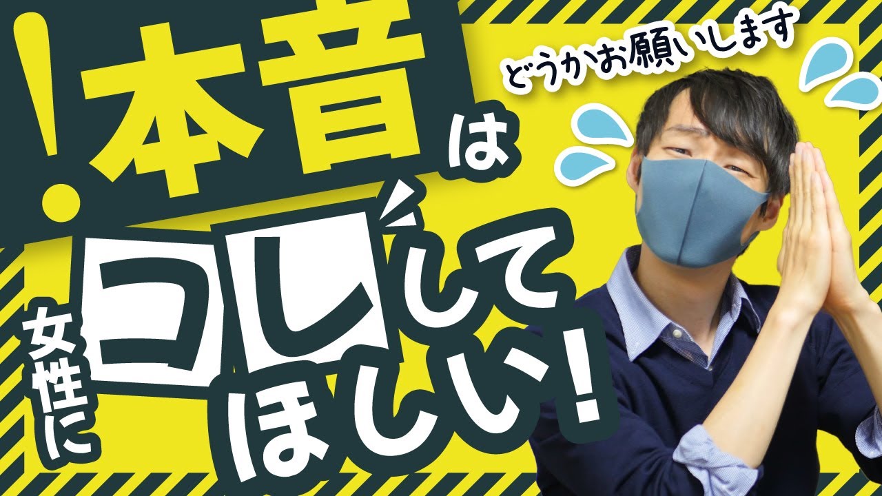 【恋愛】男が女性に本当はしてほしいこと７選【男の本音】