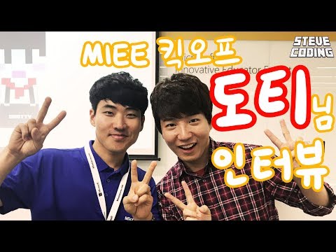 MIEE킥오프에서, 도티님을 만나다!