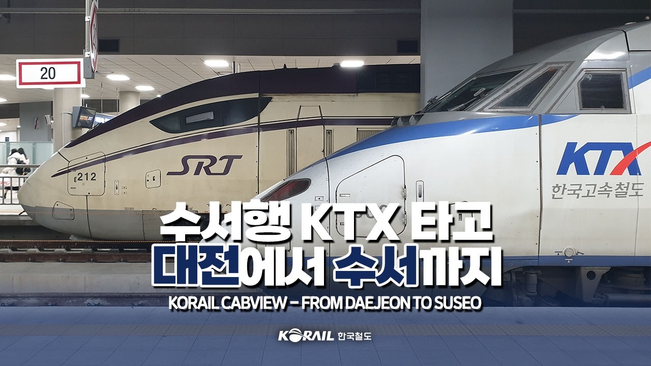 「10년 만의 정식운행」수서행 KTX 타고 대전역에서 수서역까지 | 한국철도 랜선여행