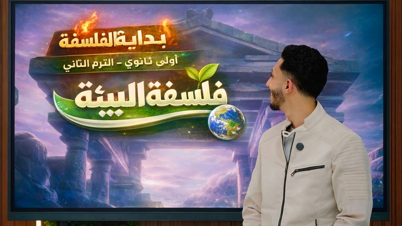 الصف الاول الثانوي | الدرس الأول فلسفة | الترم الثاني 2026 | فلسفة البيئة .
