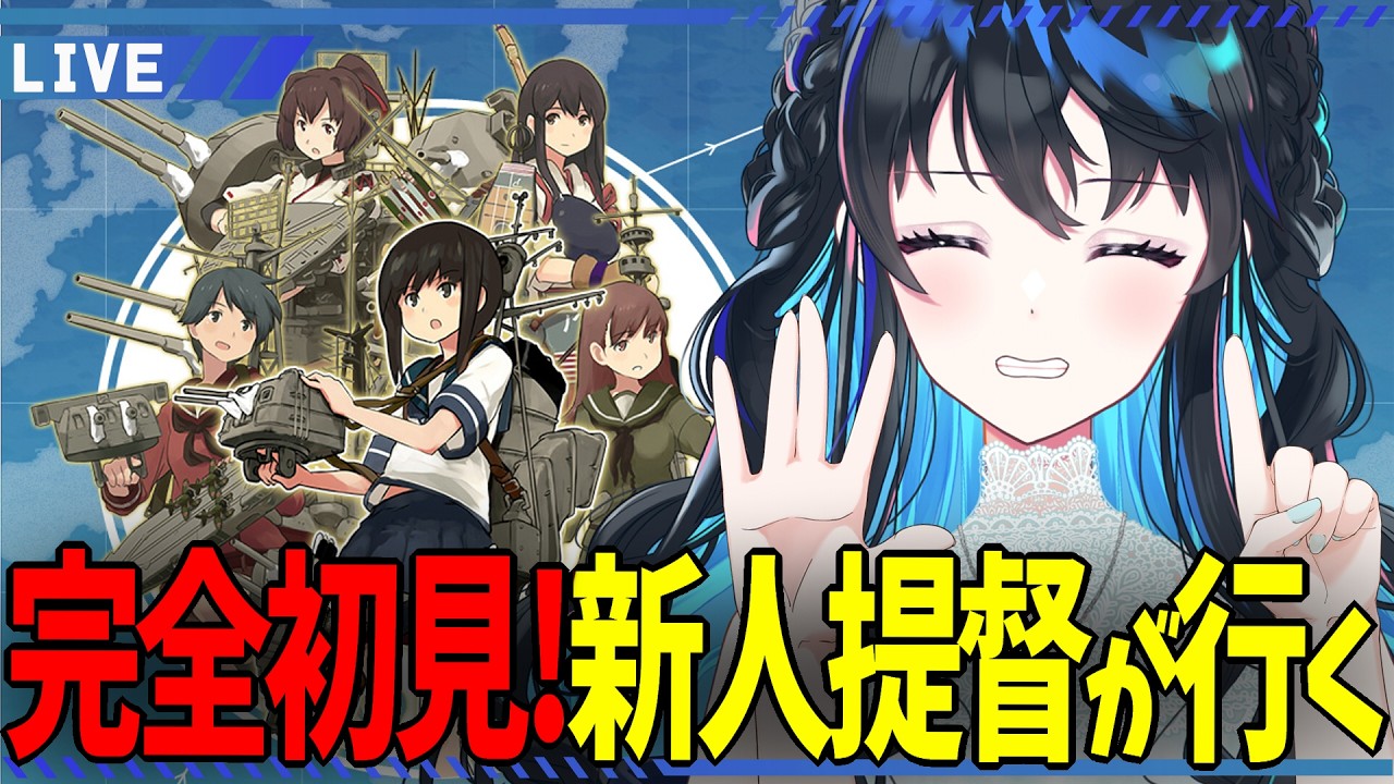 【 艦これ 】#6 ゲームは初見キャラはミリしら!やり方を教えてほしい配信【 春宵かさね 】