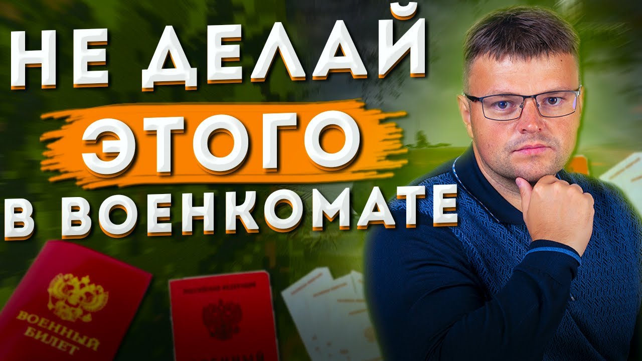Не делай этого в военкомате. Как получить военный билет - YouTube