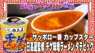 サッポロ一番 カップスター 日高屋監修 チゲ味噌ラーメン タテビッグ【魅惑のカップ麺の世界3368杯】