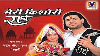 [किशोरी कुछ ऐसा इंतज़ाम हो जाए] ORIGINAL [MERI KISHORI RADHE] VIPUL MUSIC