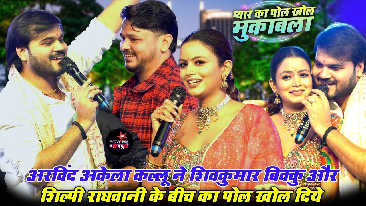 अरविंद अकेला #कल्लू ने शिवकुमार #बिक्कु और #शिल्पी राघवानी के बीच का पोल खोल दिये। पालीगंज स्टेज शो।