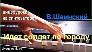 Видеоурок на синтезаторе Идет солдат по городу Видеоурок на синтезаторе Идет солдат по городу
