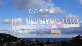 ひこうき雲 (VAPOR TRAIL)  PIANO COVER