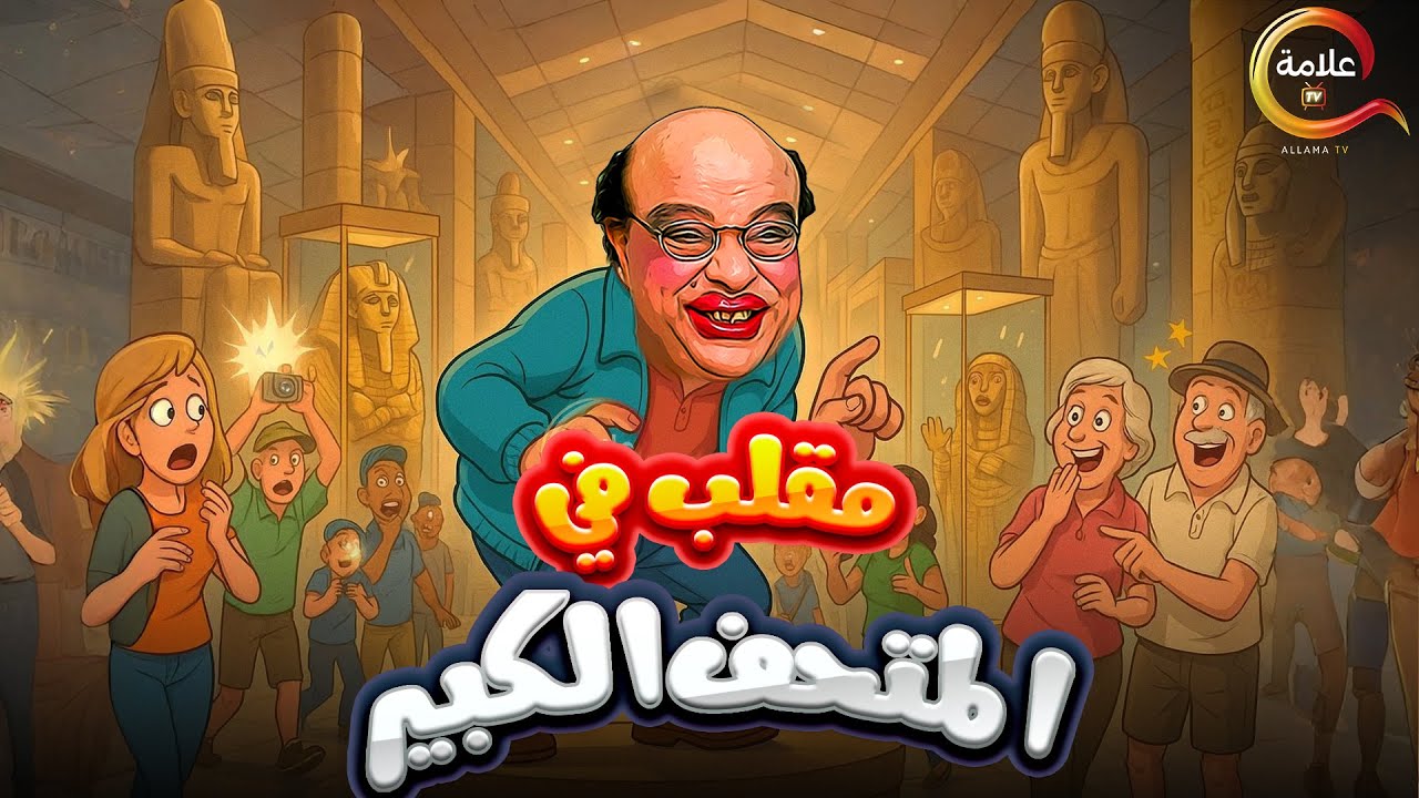 اقوى مقالب ابراهيم نصر في الكاميرا الخفية .. مقلب في المتحف الكبير  Full HD