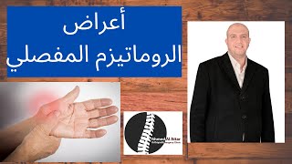 أعراض الروماتيزم المفصلي للدكتور احمد العطار