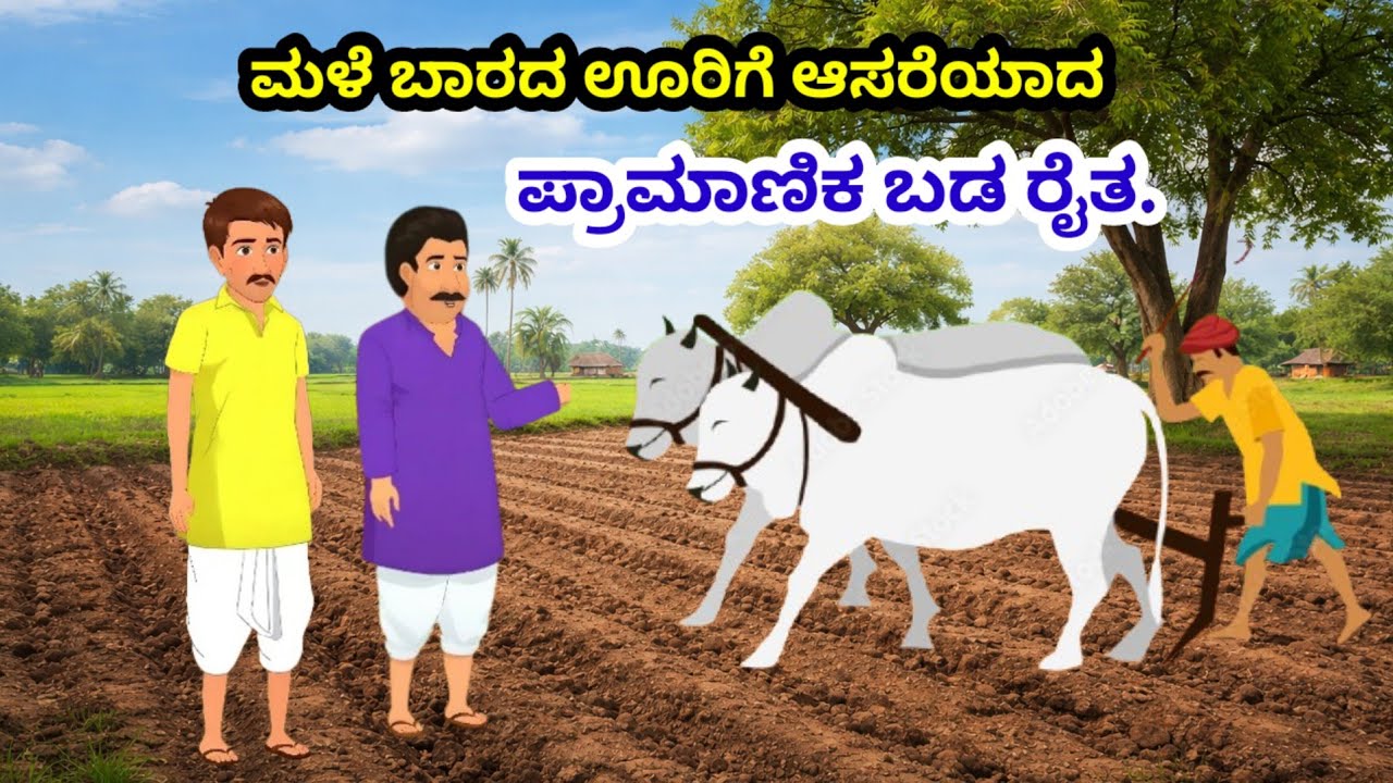 ಮಳೆ ಬಾರದ ಊರು… ಮಳೆ ತರಿಸಿದ ಪ್ರಾಮಾಣಿಕ ರೈತ 🌧️/ ಕನ್ನಡ ನೀತಿಕಥೆ 