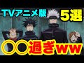 【呪術廻戦】絶対みんな1度は思ったはず！TVアニメ版のツッコミ所5選！！