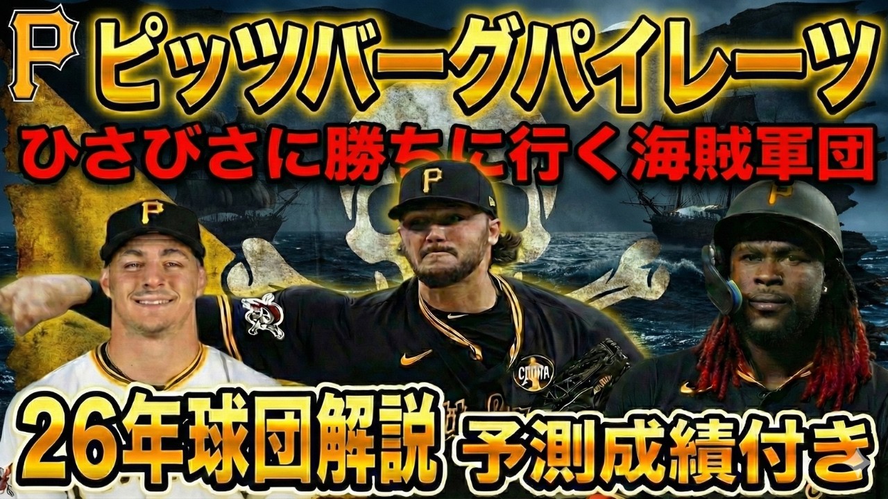 【MLB球団解説】パイレーツ選手名鑑/予測成績付き