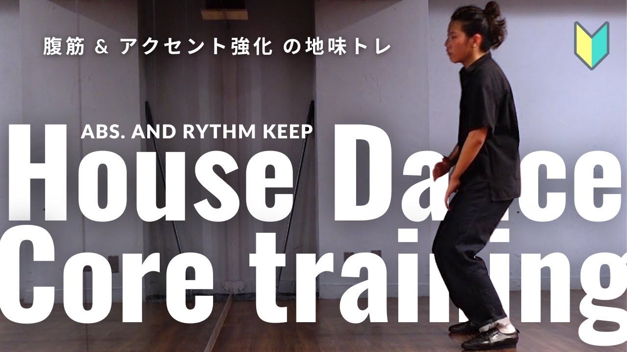 【地味な基礎練習】House Dance 腹筋筋肉痛【6分】リズム&アクセント基本トレーニング