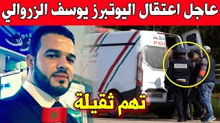 عاجل .. اعتقال يوسف الزروالي وهادوا هما التهم الموجهة له