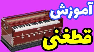 آموزش آهنگ قطغنی موزیک جدید افغانی  music jadid Afghani