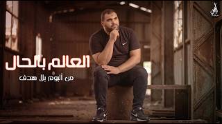 Aymen Zghal - Al-Alem Bel Hal | أيمن الزغل - العالم بالحال (Official Music Video)