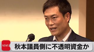 自民 秋本議員側に不透明資金提供した疑いで風力発電会社社長を任意で事情聴取（2023年8月4日）