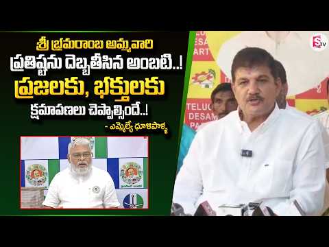 🔥 MLA Dhulipalla Demands Apology from Ambati Over Sri Bhramaramba Devi Remarks..!