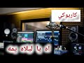اغنية اه يا ليله يمه كاريوكي سعدون جابر 