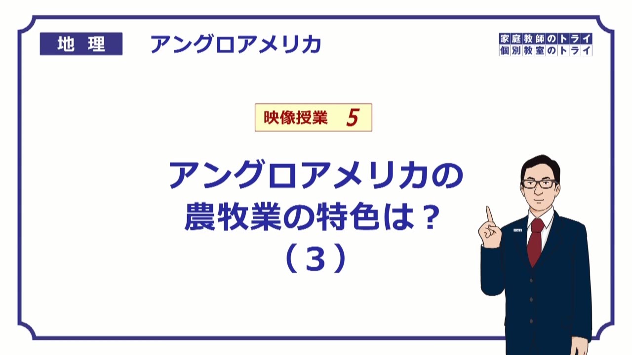 高校地理 アングロアメリカ５ 農牧業３ 生産地の変化 ２１分 Youtube