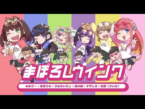 おそ松さん2期op まぼろしウインク 女の子6人で歌ってみた 芽兎会姉涼雛 Youtube