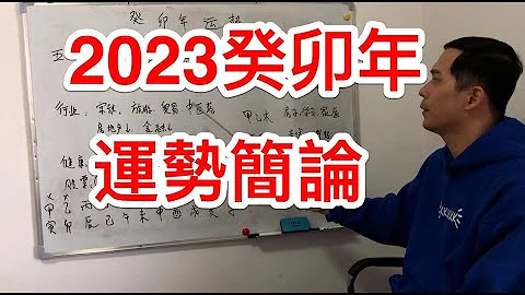 2023年運勢｜癸卯年運勢簡論 兔年運勢解析 - 天天要聞