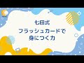 【七田式教材】フラッシュカードで身につく力